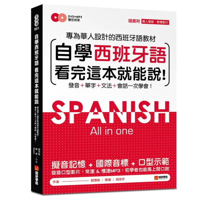自學西班牙語看完這本就能說：專為華人設計的西語教材，發音、單字、文法、會話一次學會 | 拾書所