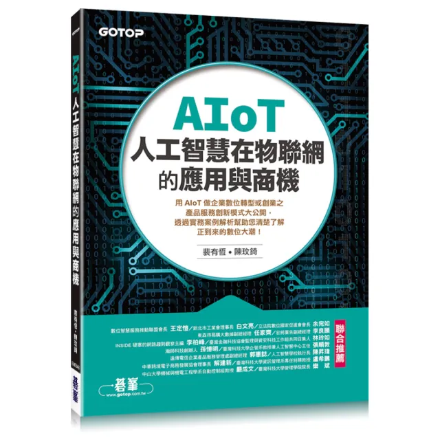 AIoT人工智慧在物聯網的應用與商機 | 拾書所