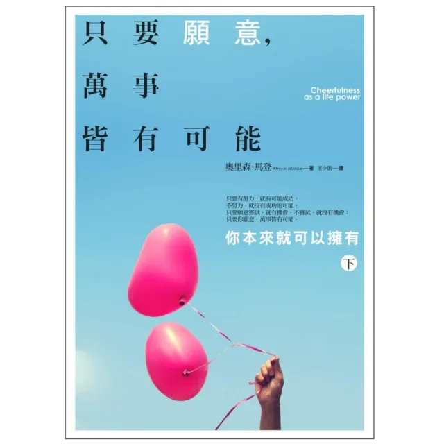 只要願意，萬事皆有可能：你本來就可以擁有（下） | 拾書所