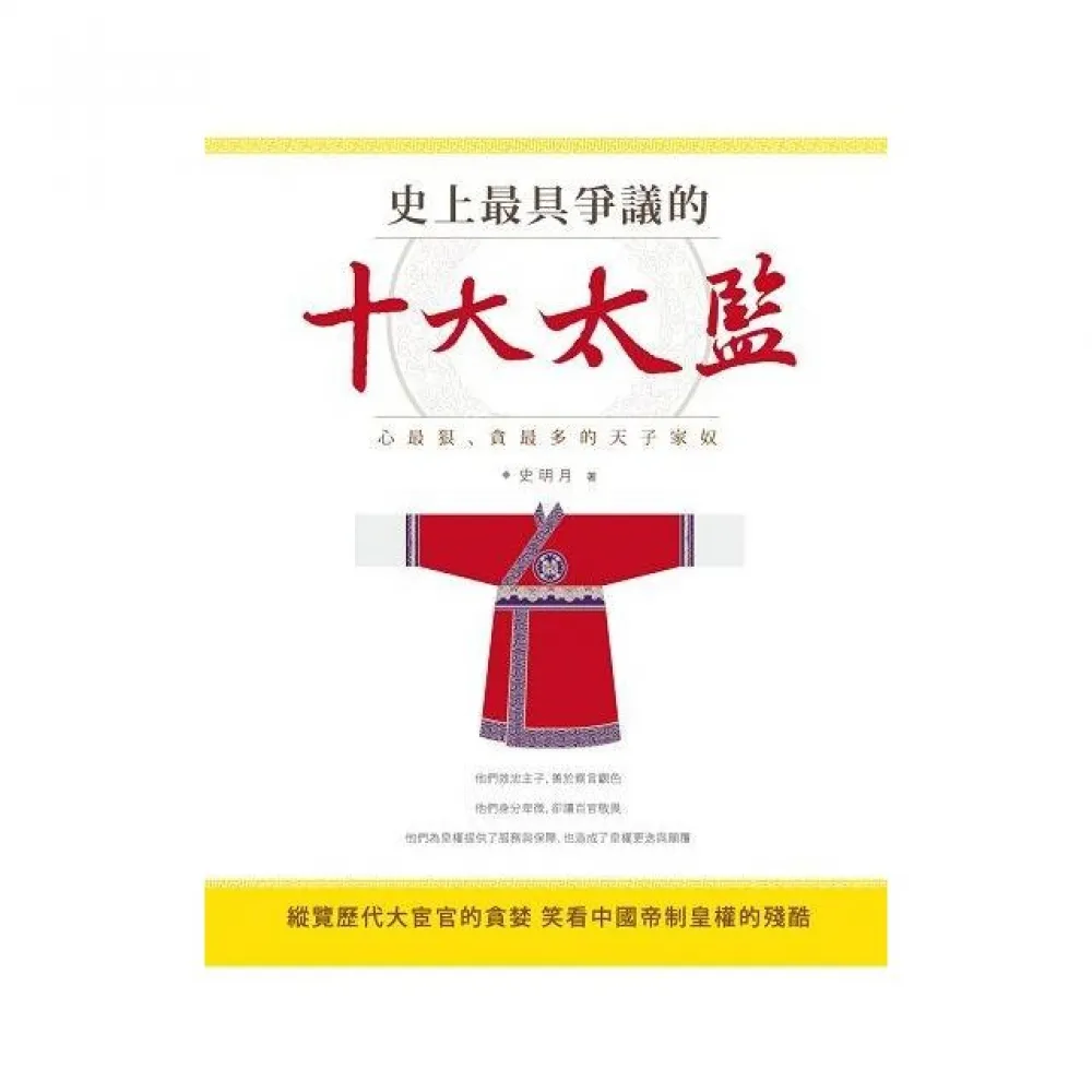 史上最具爭議的十大太監：心最狠、貪最多的天子家奴