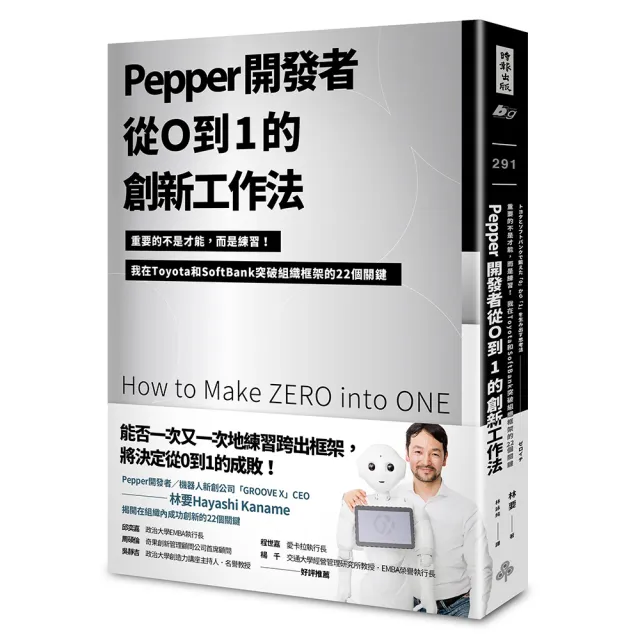 Pepper開發者從0到1的創新工作法：重要的不是才能，而是練習！我在Toyota和SoftBank突破組織框架的22個關鍵 | 拾書所