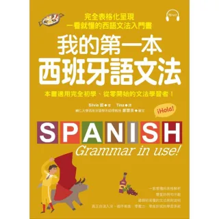 我的第一本西班牙語文法：完全表格化呈現，一看就懂的西語文法入門書（附MP3）