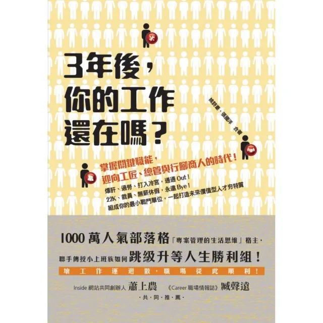 三年後 你的工作還在嗎？：掌握關鍵職能 迎向工匠、總管與行腳商人的時代！ | 拾書所