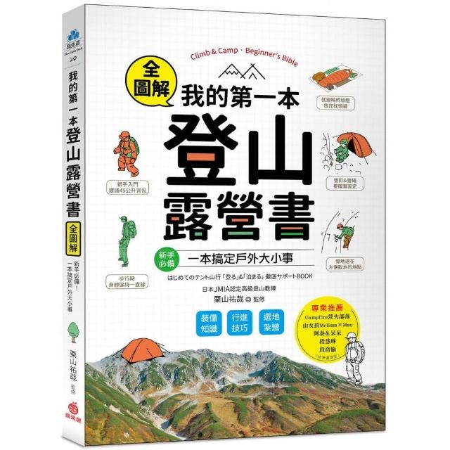 我的第一本登山露營書：新手必備！裝備知識×行進技巧×選地紮營全圖解，一本搞定戶外大小事！ | 拾書所