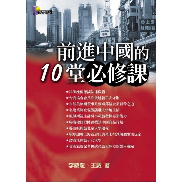 前進中國的10堂必修課 | 拾書所