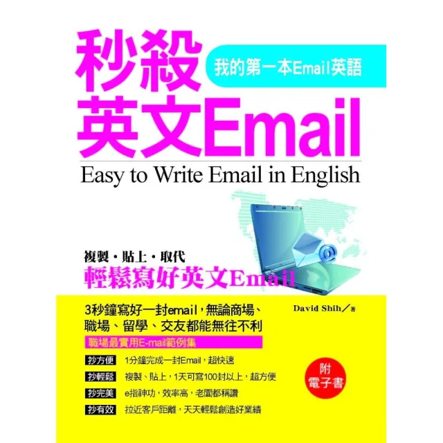 秒殺英文Email－我的第一本Email英語（附電子書）