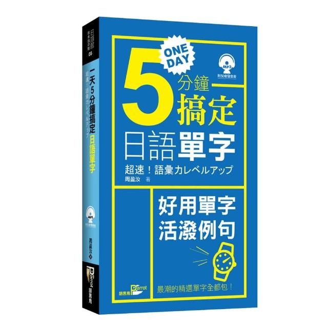 一天5分鐘搞定日語單字（附MP3） | 拾書所