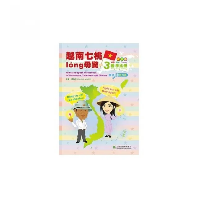 越南七桃long毋驚：越台中三語手比冊（增修放大版） | 拾書所