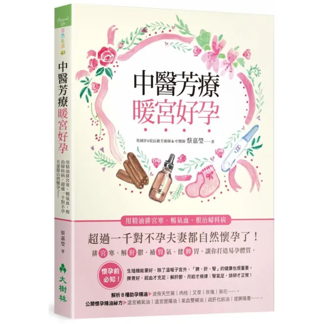 中醫芳療暖宮好孕：用精油排宮寒、暢氣血，根治婦科病，超過一千對不孕夫妻都自然懷孕了！