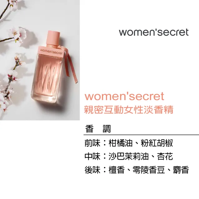 【WOMEN’SECRET】親密互動女性淡香精100ml(專櫃公司貨)