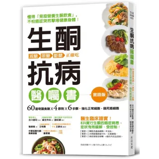 生酮抗病醫囑書：60道奇蹟食譜X4原則 X6步驟 強化正常細胞 餓死癌細胞