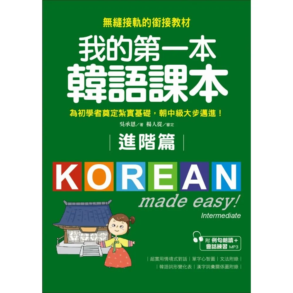 我的第一本韓語課本【進階篇】：用最輕鬆的方式讓你從韓語初級無縫接軌到中級課程（附MP3）