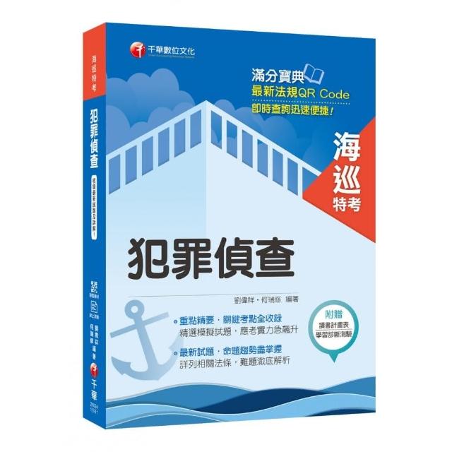 〔海巡人員金榜秘笈〕 犯罪偵查〔海巡特考〕〔贈線上學習診斷測驗〕 | 拾書所