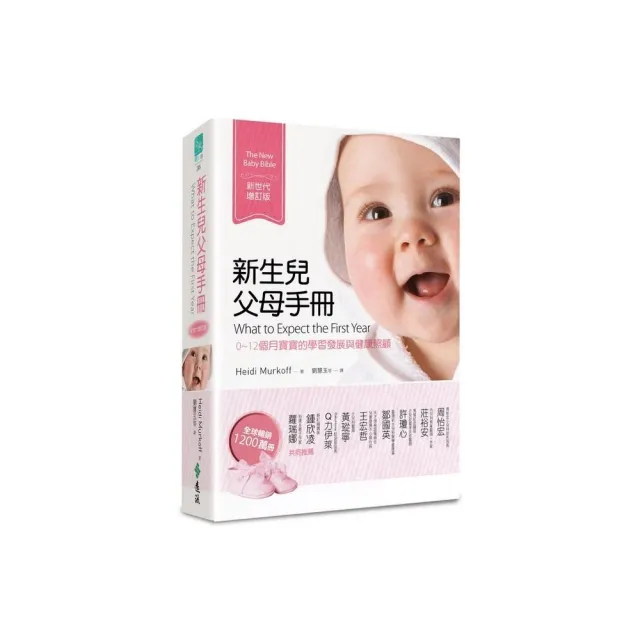 新生兒父母手冊（新世代增訂版）：0〜12個月寶寶的學習發展與健康照顧 | 拾書所