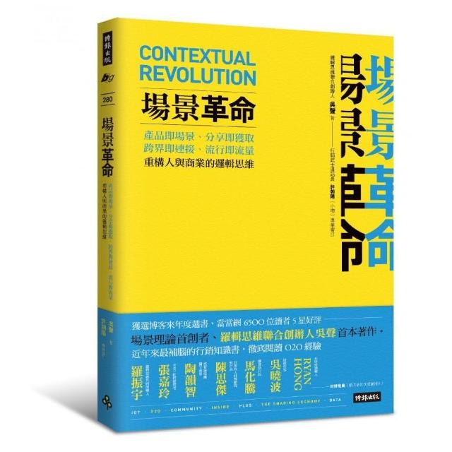 場景革命：產品即場景、分享即獲取、跨界即連接、流行即流量 重構人與商業的邏輯思維 | 拾書所