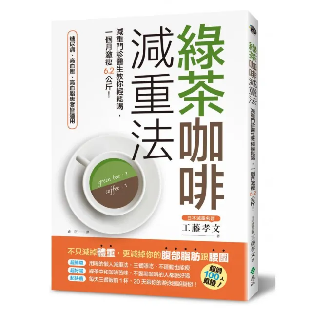綠茶咖啡減重法：減重門診醫生教你輕鬆喝 一個月激瘦6.2公斤！