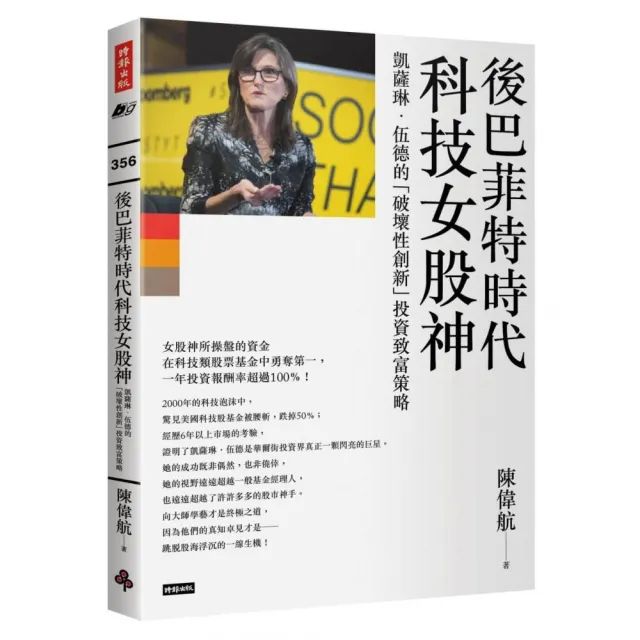 後巴菲特時代科技女股神：凱薩琳．伍德的「破壞性創新」投資致富 | 拾書所