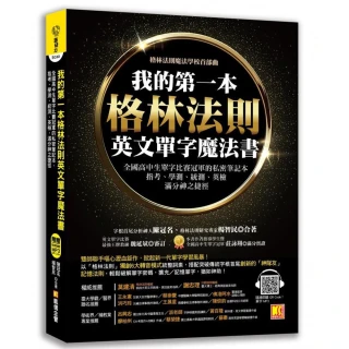 我的第一本格林法則英文單字魔法書：全國高中生單字比賽冠軍的私密筆記本，指考、學測、統測、英檢滿分神之