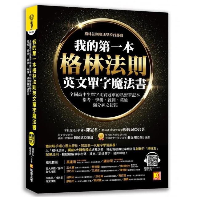 我的第一本格林法則英文單字魔法書：全國高中生單字比賽冠軍的私密筆記本，指考、學測、統測、英檢滿分神之