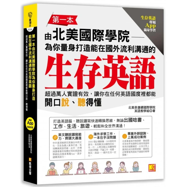 第一本由北美國際學院為你量身打造能在國外流利溝通的生存英語：超過萬人實證有效，讓你在任何英語國度裡都