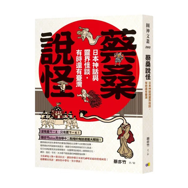 蔡桑說怪：日本神話與靈界怪談 有時還有臺灣 | 拾書所