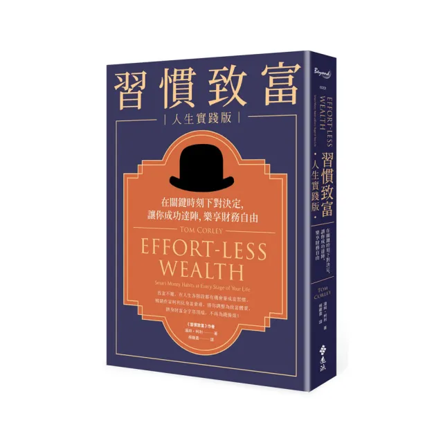 習慣致富 人生實踐版：在關鍵時刻下對決定 讓你成功達陣 樂享財務自由