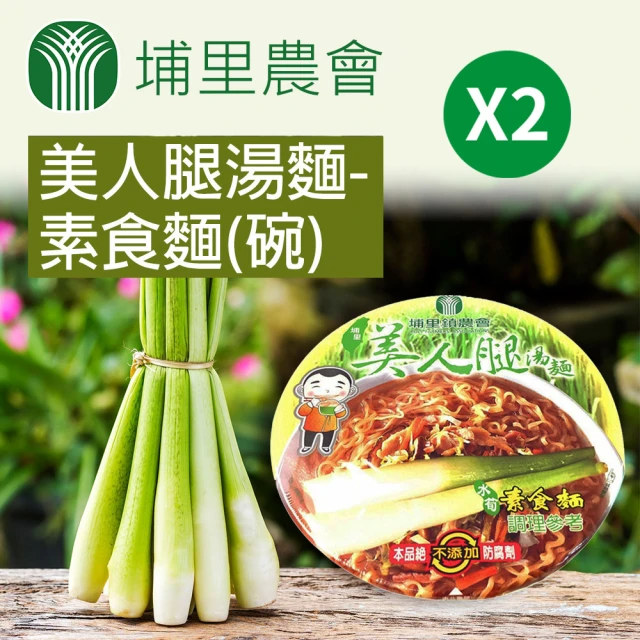 【埔里農會】美人腿湯麵-素食麵-84g-碗(2碗組)