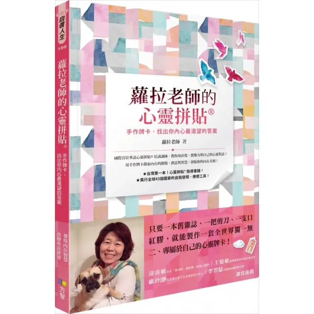 蘿拉老師的心靈拼貼R：手作牌卡 找出你內心最渴望的答案 | 拾書所