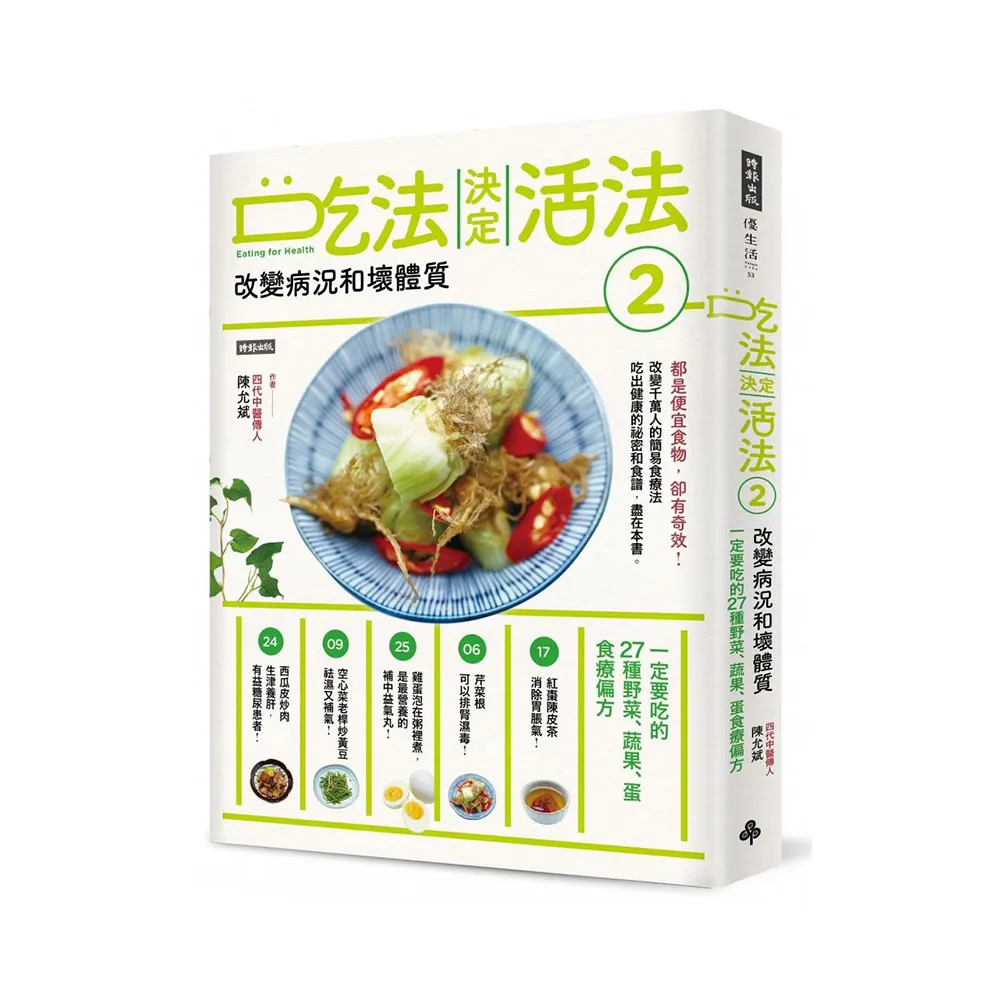 吃法決定活法2　改變病況和壞體質：一定要吃的27種野菜、蔬果、蛋食療偏方