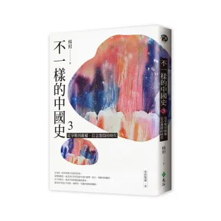 不一樣的中國史3：從爭戰到霸權 信念激辯的時代――春秋戰國、秦