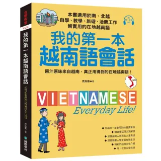 我的第一本越南語會話：自學、教學、旅遊、洽商工作皆實用的在地越南語！（附南、北音MP3）