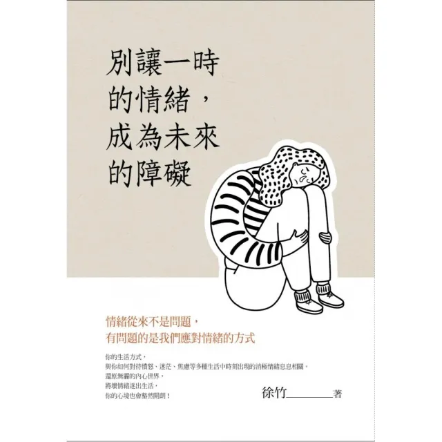 別讓一時的情緒，成為未來的障礙 | 拾書所