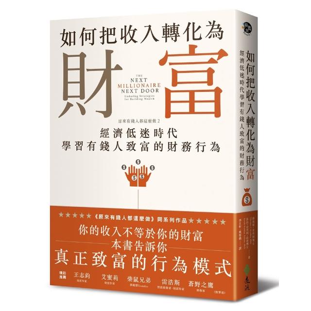 如何把收入轉化為財富：原來有錢人都這麼做2--經濟低迷時代學習有錢人致富的財務行為 | 拾書所