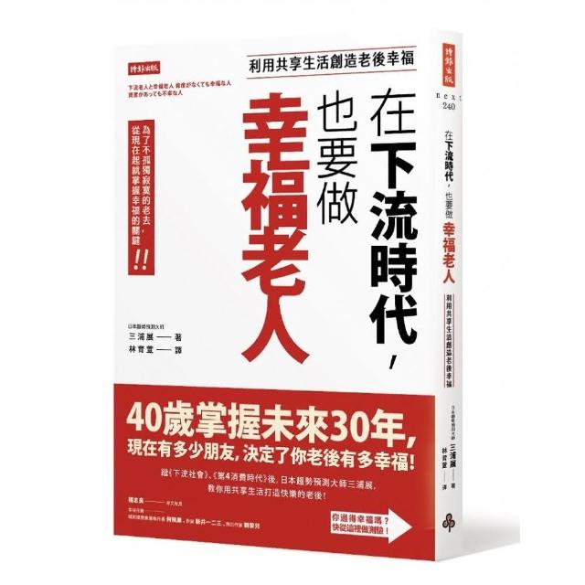 在下流時代，也要做幸福老人 | 拾書所