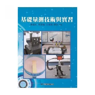基礎量測技術與實習