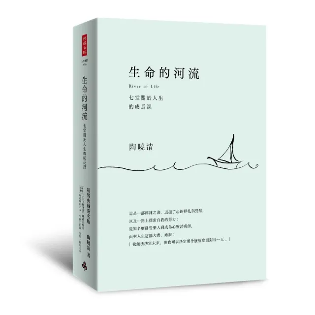 生命的河流：七堂關於人生的成長課 （精裝典藏簽名版：專屬特贈《生命的河流》朗讀有聲書、珍藏單曲CD：生 | 拾書所