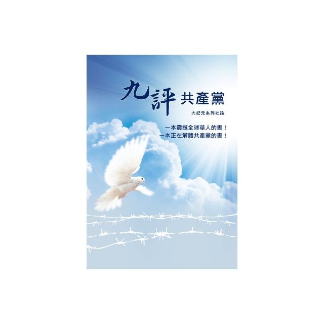 九評共產黨（平裝版）