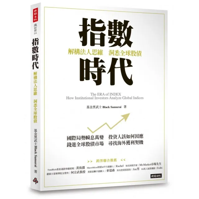 指數時代:解構法人思維 洞悉全球股債