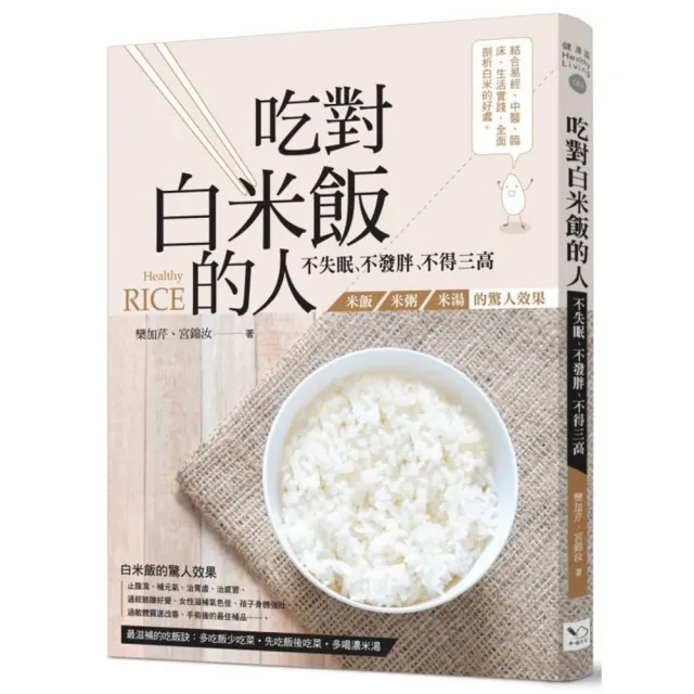 吃對白米飯的人不失眠、不發胖、不得三高：米飯、米粥、米湯的驚人效