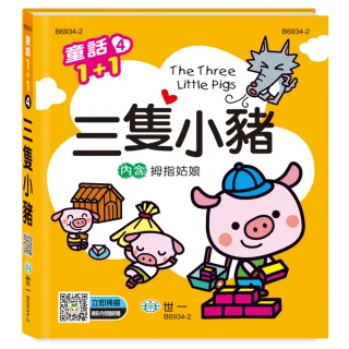 【世一】三隻小豬拇指姑娘(童話1+1)