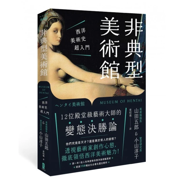 非典型美術館：西洋美術史超入門，第一本！從人性角度教你西洋美術鑑賞術，超過158幅此生必看名畫全解析