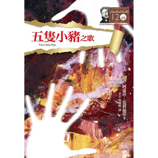 五隻小豬之歌－克莉絲蒂120誕辰紀念版10 | 拾書所