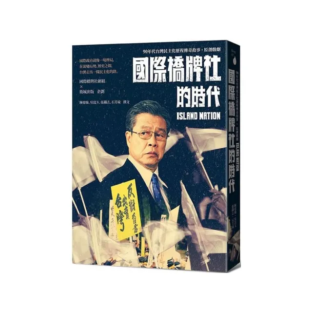 國際橋牌社的時代：90年代台灣民主化歷程傳奇故事․原創戲劇 | 拾書所