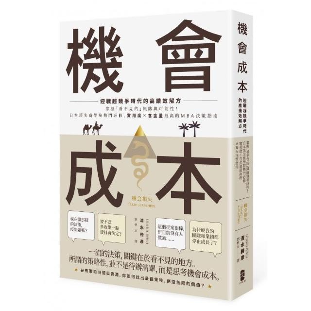 機會成本：迎戰超競爭時代的高績效解方 掌握「看不見的」風險與可能性！日本頂尖商學院熱門必修 實用度× | 拾書所