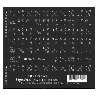 【Fujiei】日文+注音+英文電腦鍵盤貼紙-黑底白字(中英日鍵盤貼 PQ0222)