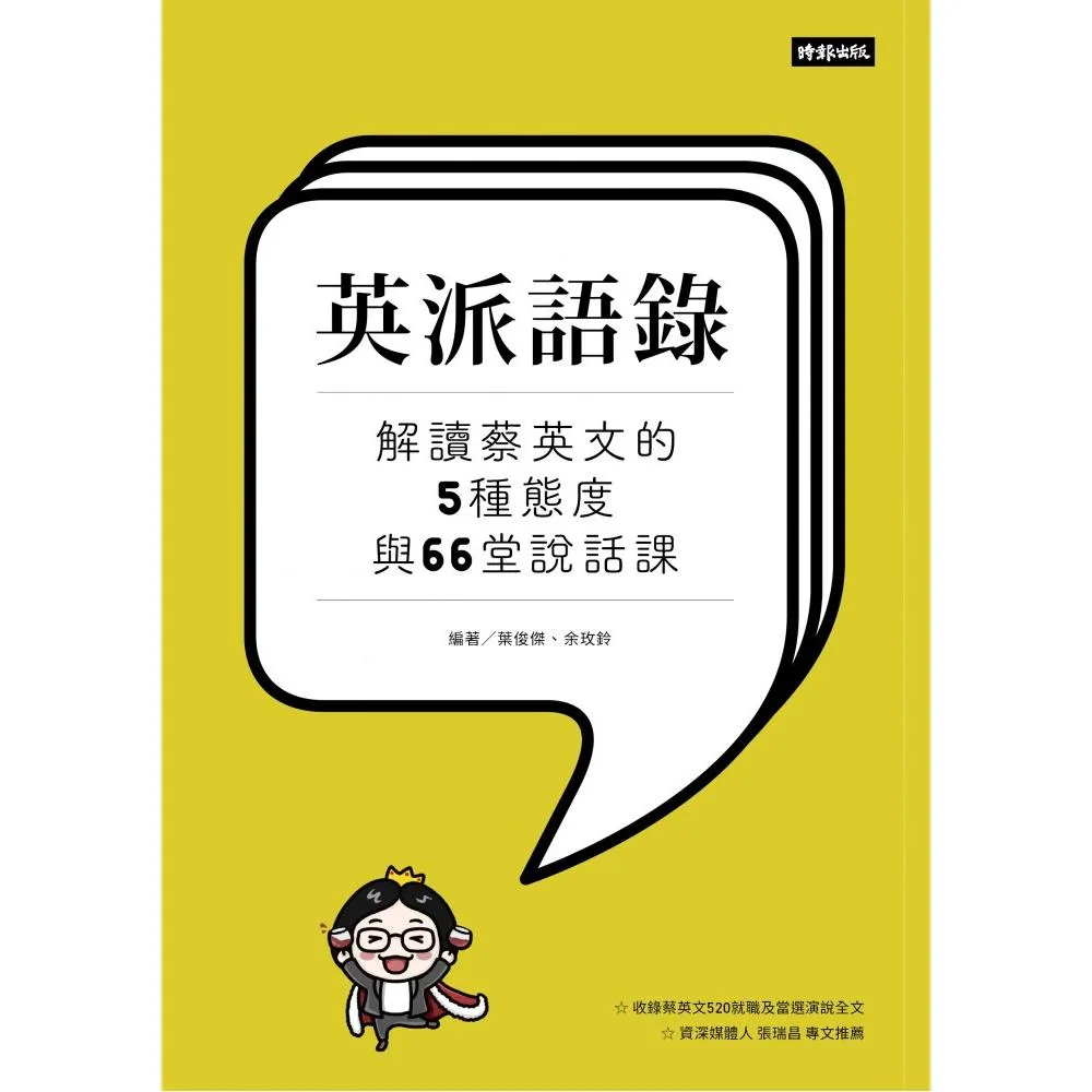 英派語錄--解讀蔡英文的5種態度與66堂說話課