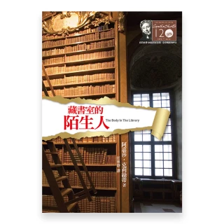 藏書室的陌生人－克莉絲蒂120誕辰紀念版9