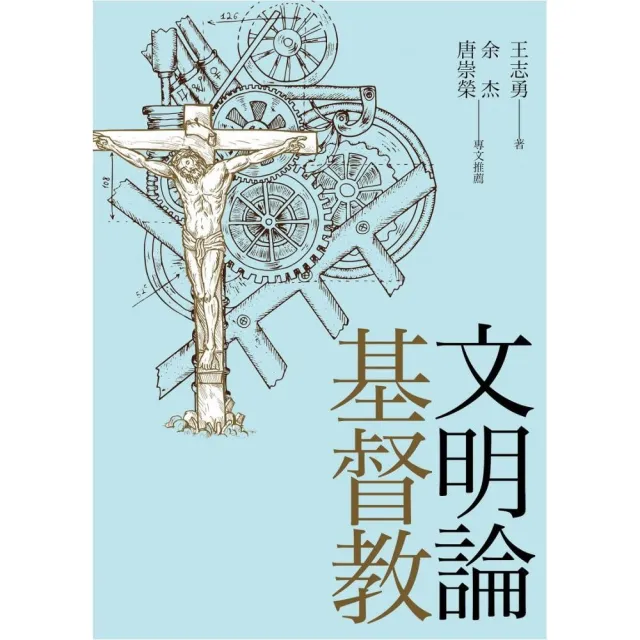 基督教文明論 | 拾書所