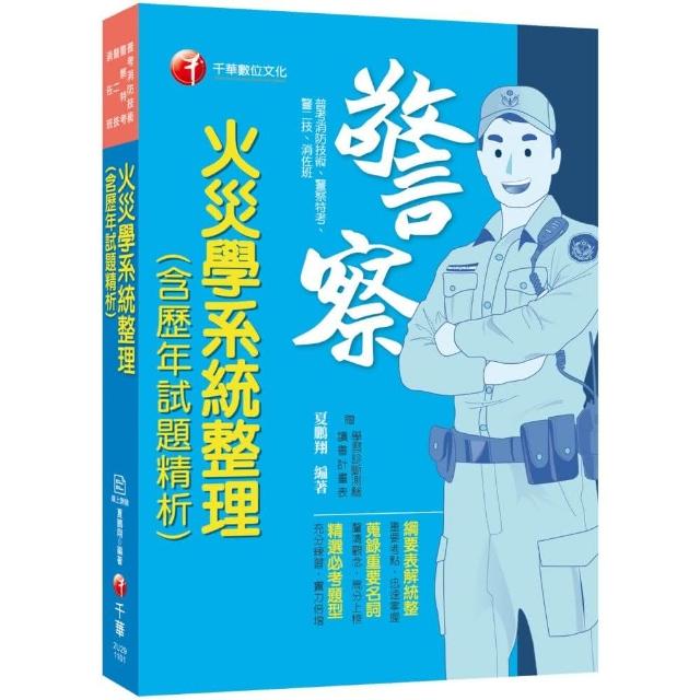 火災學系統整理（含歷年試題精析）【110年普考消防技術／警察特考／警二技／消佐班】【贈送線上測驗系統】 | 拾書所