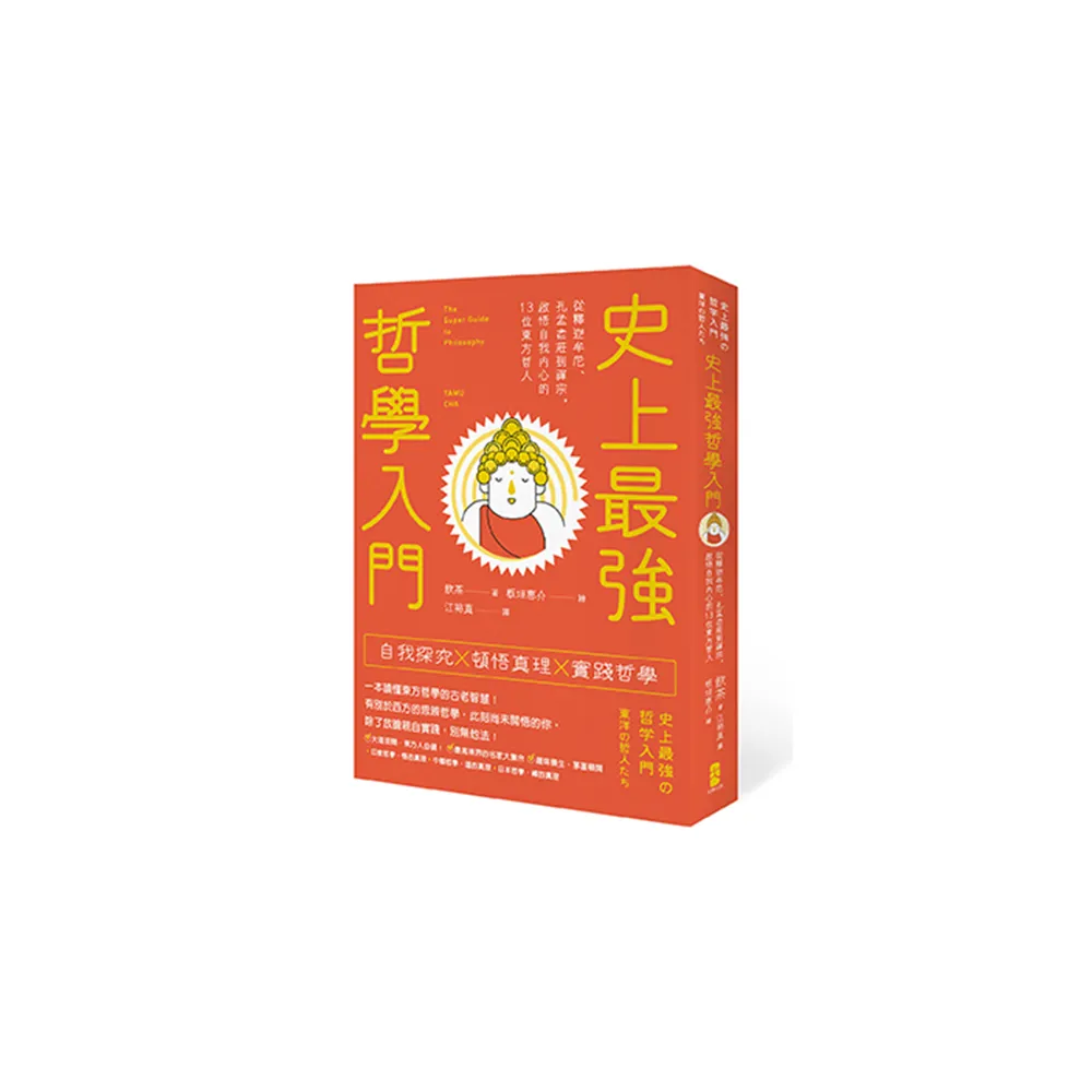 史上最強哲學入門：從釋迦牟尼、孔孟老莊到禪宗，啟悟自我內心的13位東方哲人（三版）